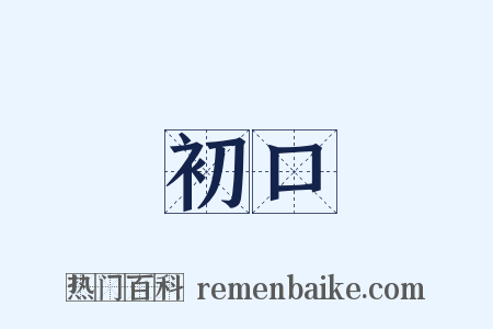 初口是什么意思的图片